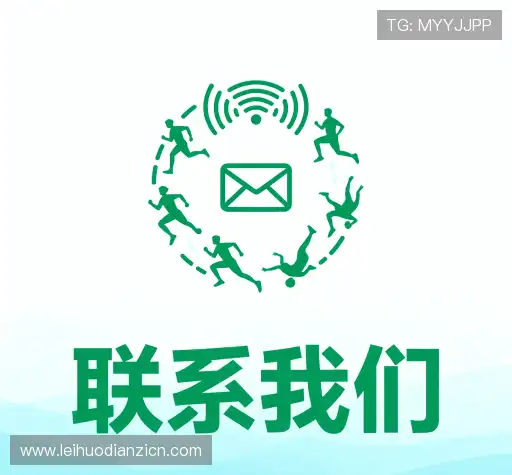 联系雷火电子安卓版